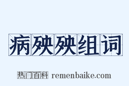 病殃殃组词是什么意思的图片